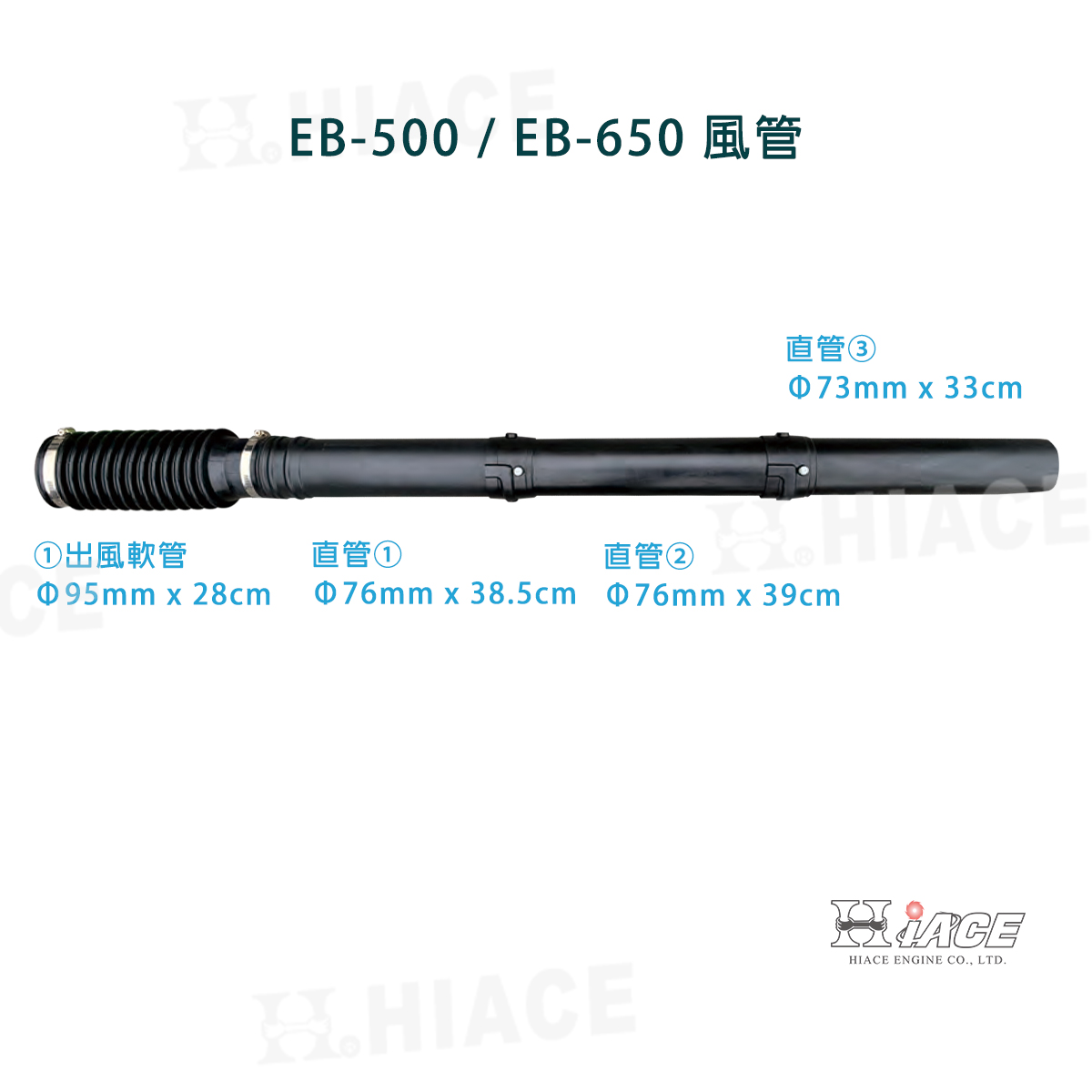 EB-500、EB-650 風管